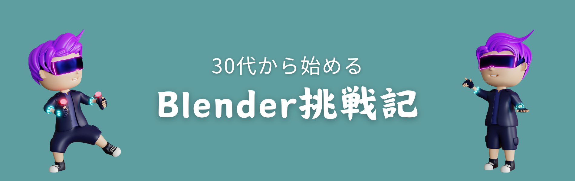 30代から始めるBlender挑戦記